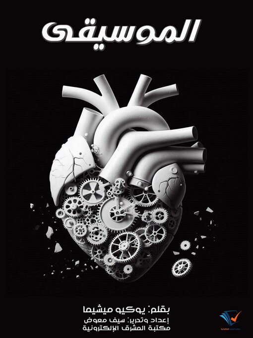 Title details for الموسيقى by يوكيو ميشيما - Available